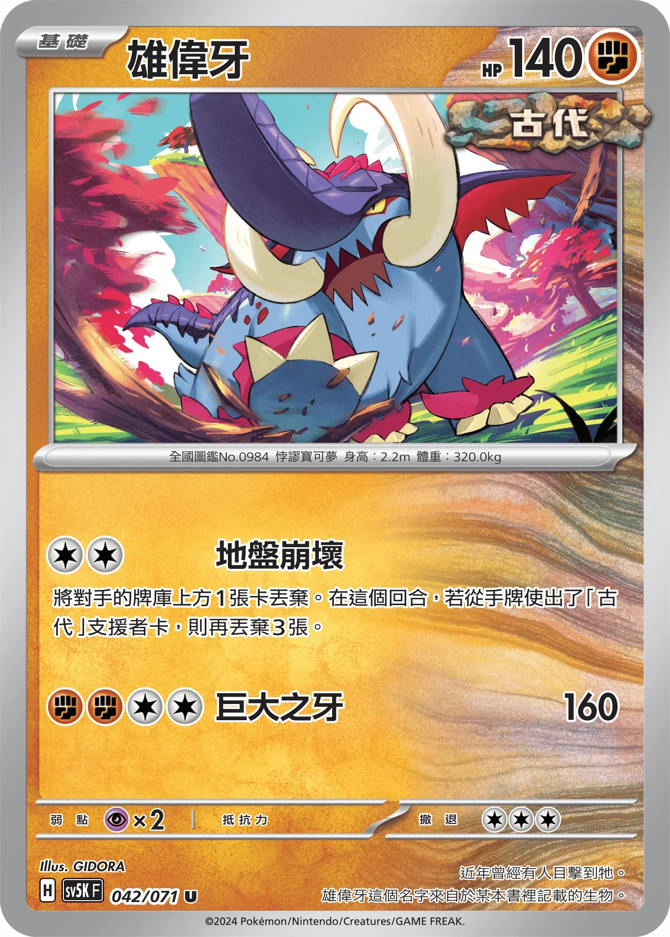 SV5KF 042/071 雄偉牙 U