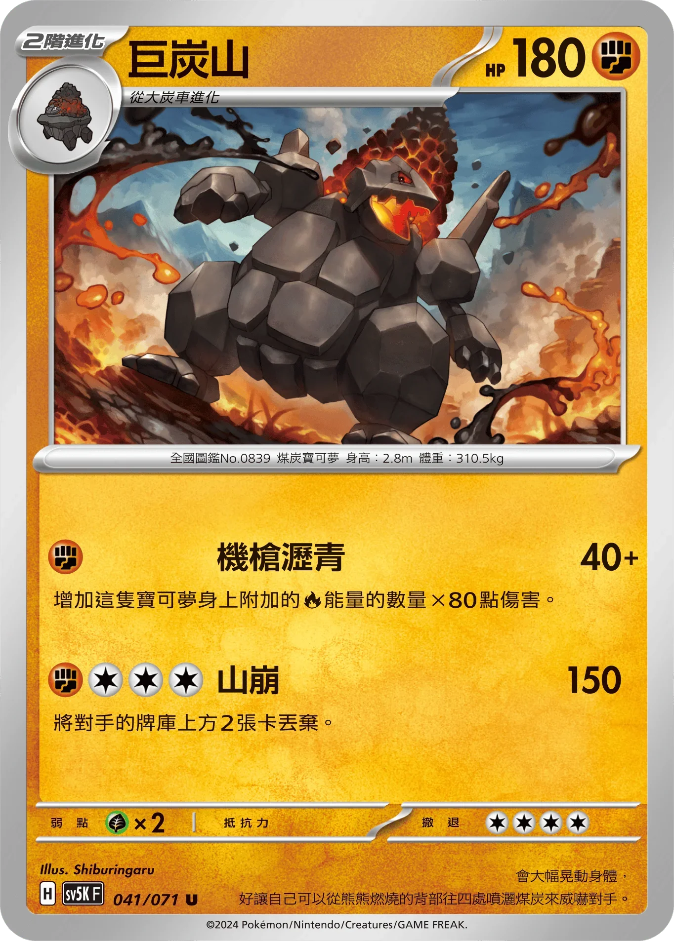 SV5KF 041/071 巨炭山 U