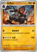 SV5KF 041/071 巨炭山 U