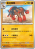 SV5KF 038/071 重泥挽馬 U