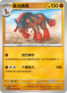 SV5KF 038/071 重泥挽馬 U