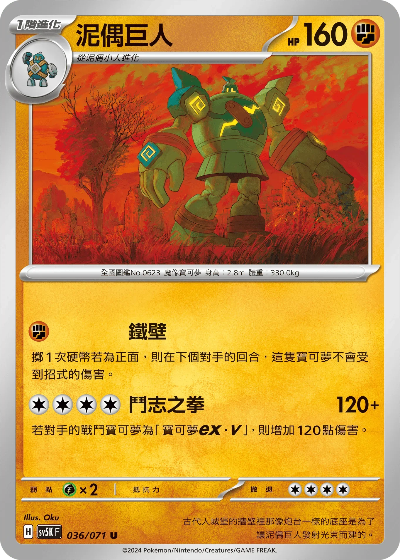 SV5KF 036/071 泥偶巨人 U