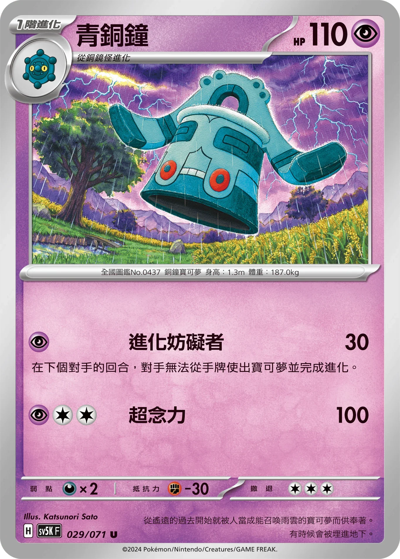 SV5KF 029/071 青銅鐘 U