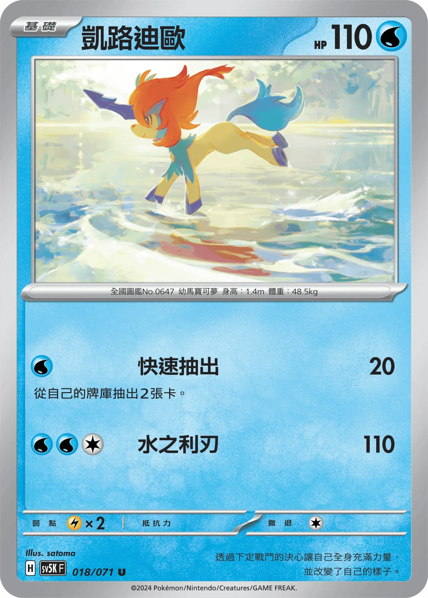 SV5KF 018/071 凱路迪歐 U