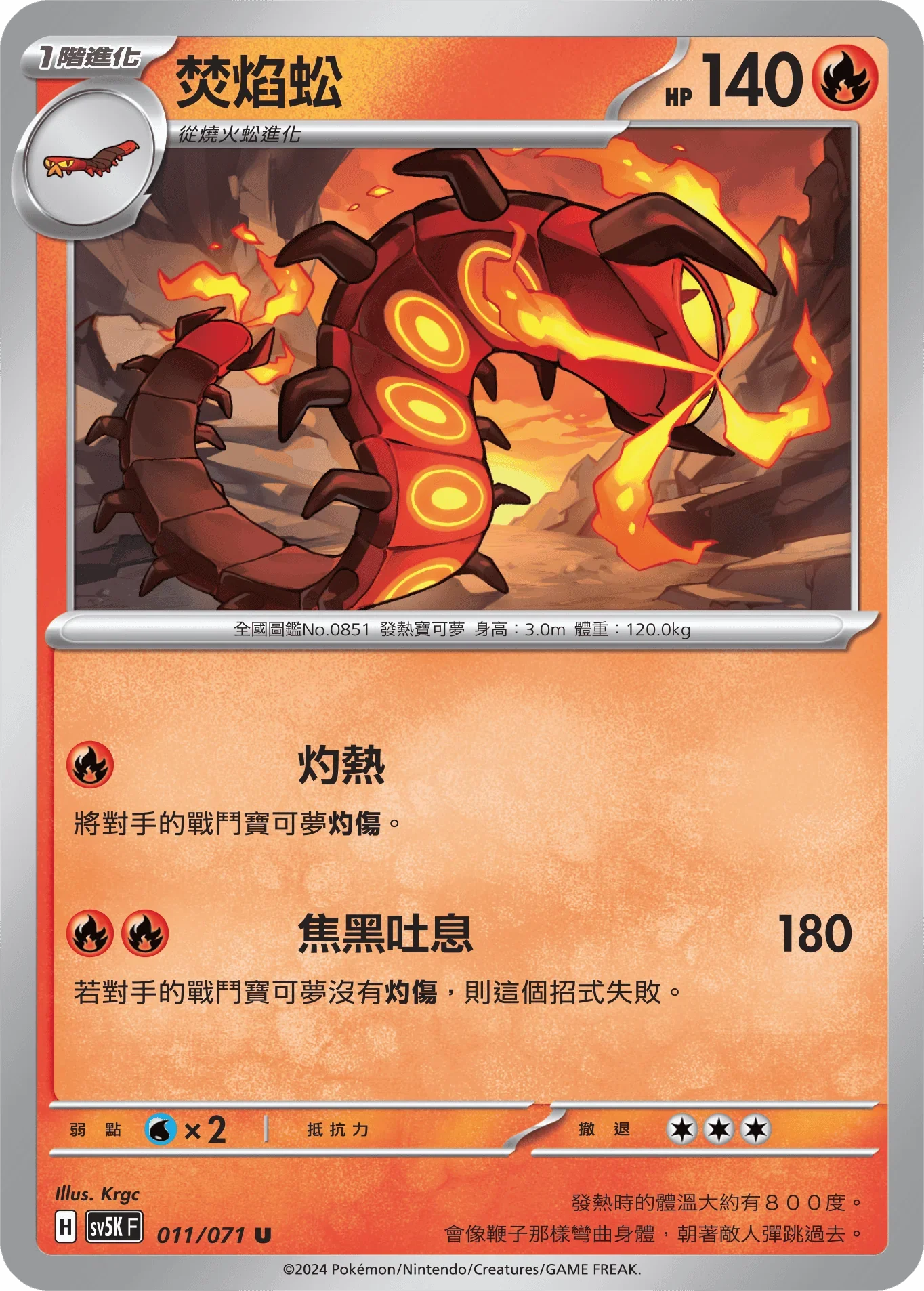 SV5KF 011/071 焚焰蚣 U