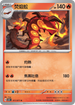 SV5KF 011/071 焚焰蚣 U