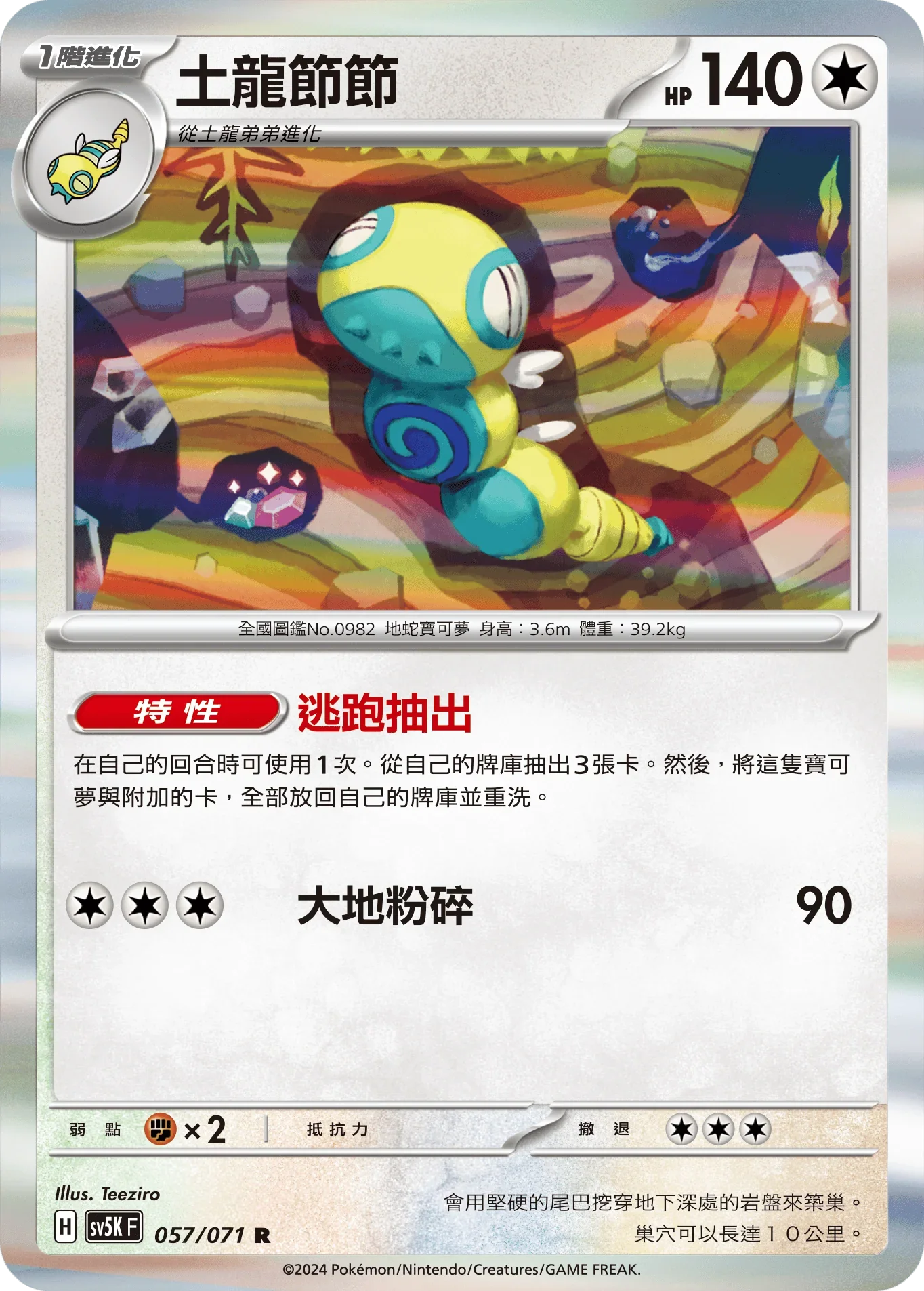 SV5KF 057/071 土龍節節 R
