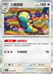 SV5KF 057/071 土龍節節 R