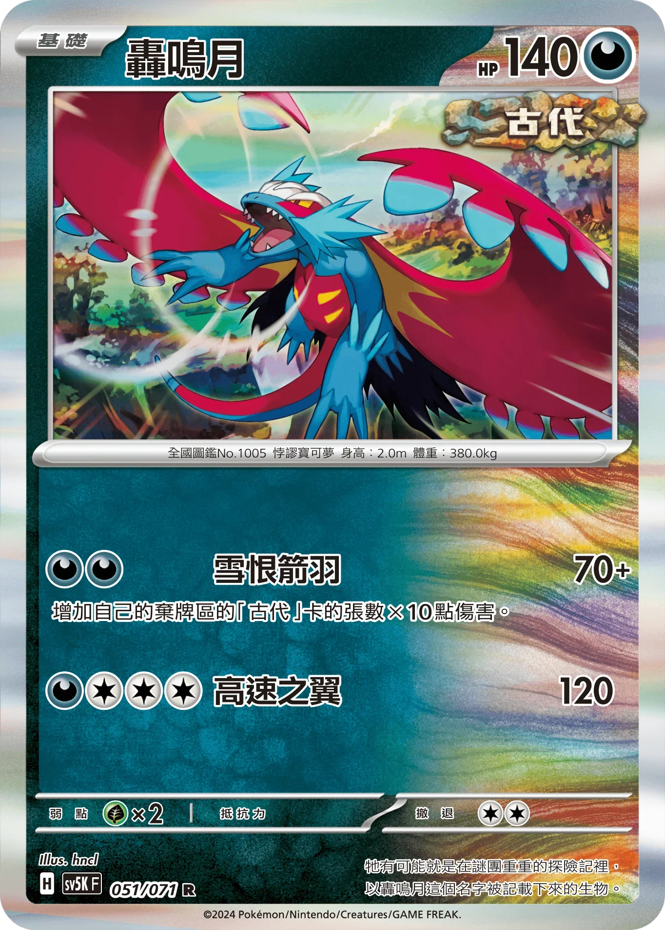SV5KF 051/071 轟鳴月 R