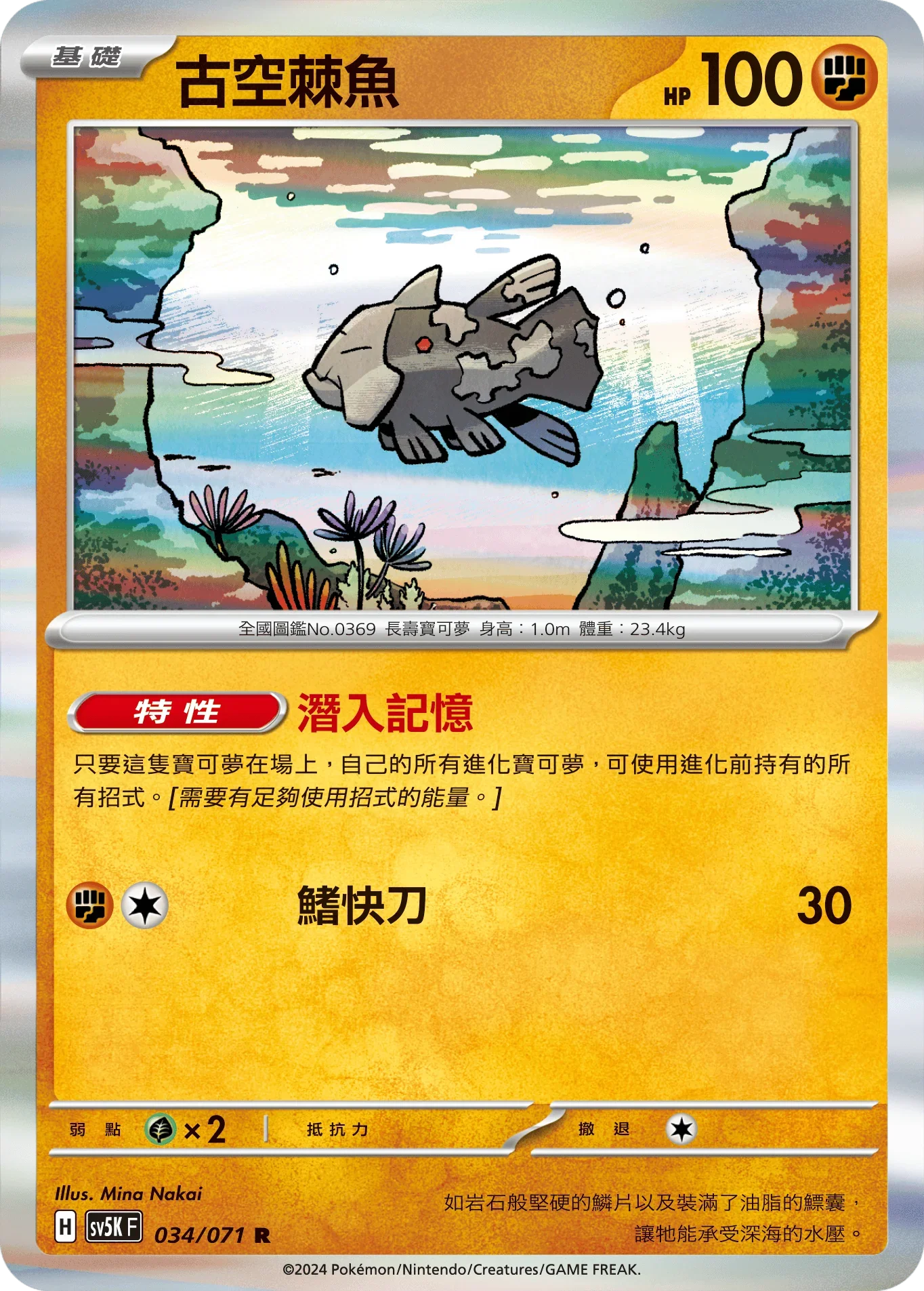 SV5KF 034/071 古空棘魚 R