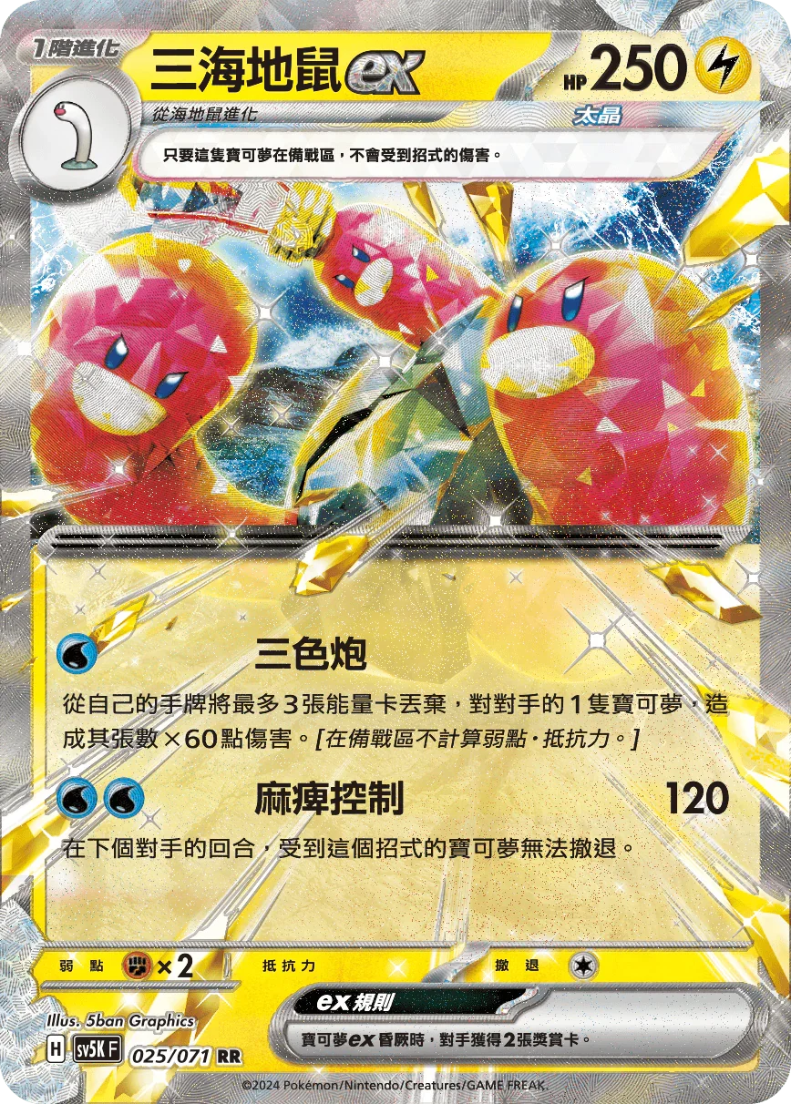 SV5KF 025/071 三海地鼠ex RR