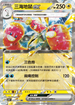 SV5KF 025/071 三海地鼠ex RR