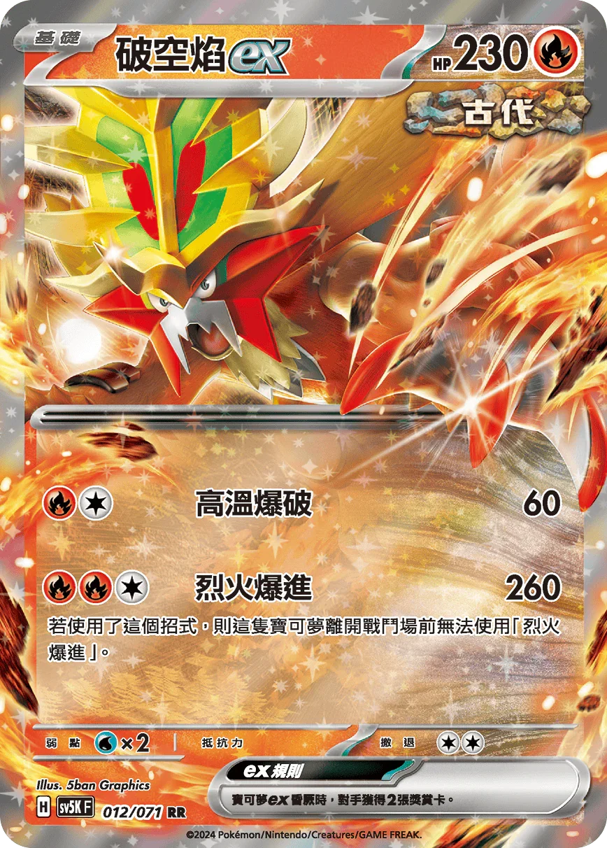 SV5KF 012/071 破空焰ex RR