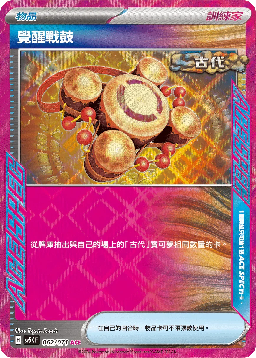 SV5KF 062/071 覺醒戰鼓 ACE