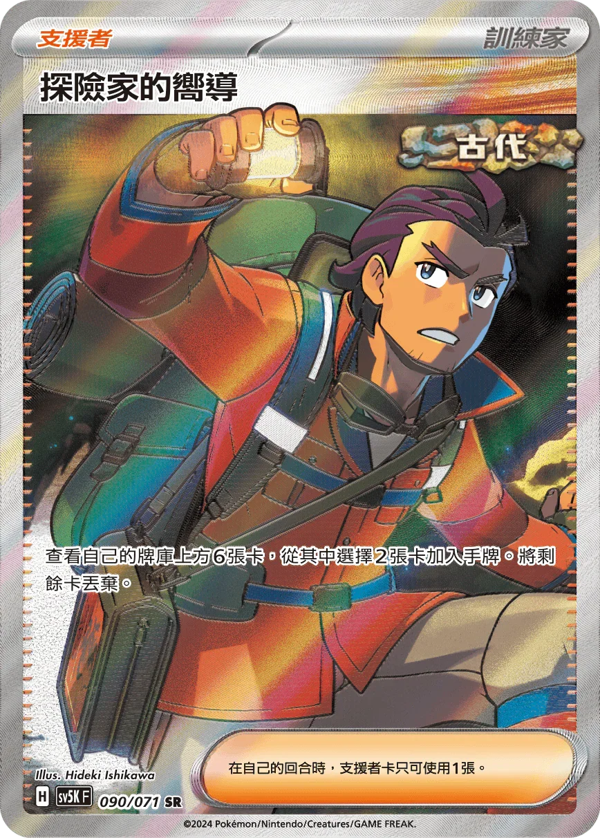 SV5KF 090/071 探險家的嚮導 SR