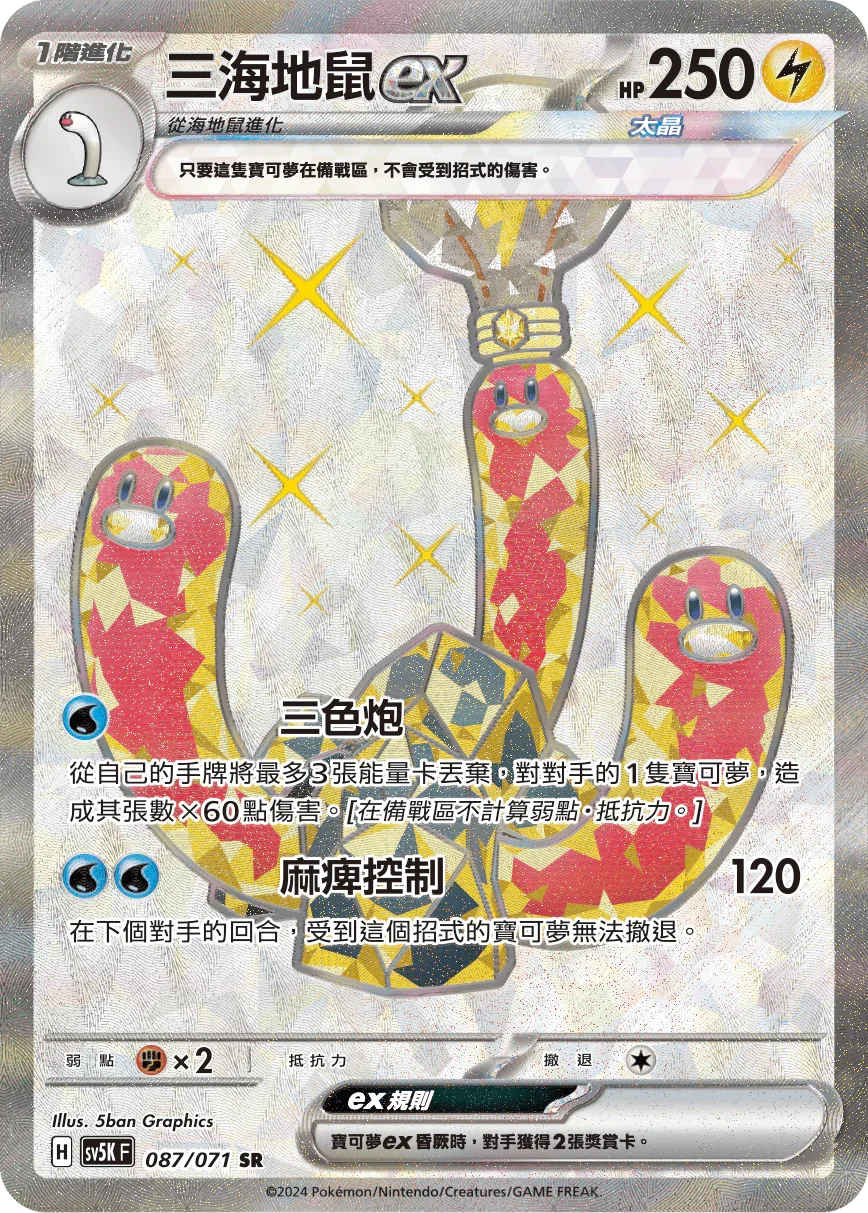 SV5KF 087/071 三海地鼠ex SR