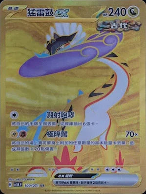SV5KF 100/071 猛雷鼓ex UR