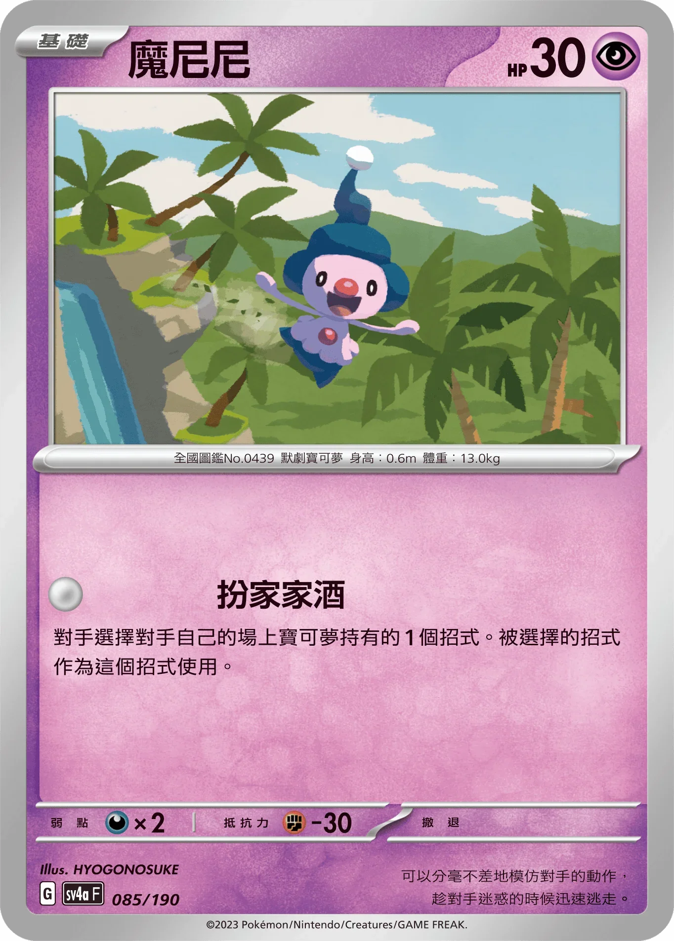 [特殊閃版]SV4aF 085/190 魔尼尼 -