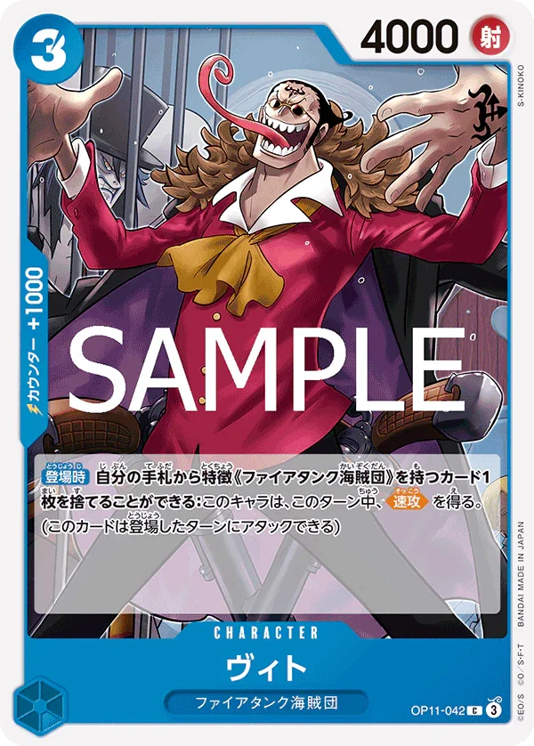 OP11-042 ヴィト C