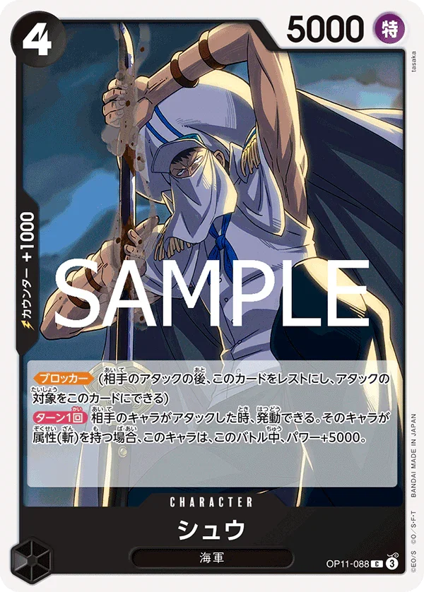 OP11-088 シュウ C