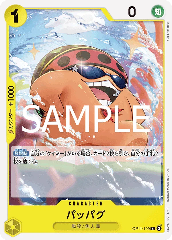 OP11-109 パッパグ C
