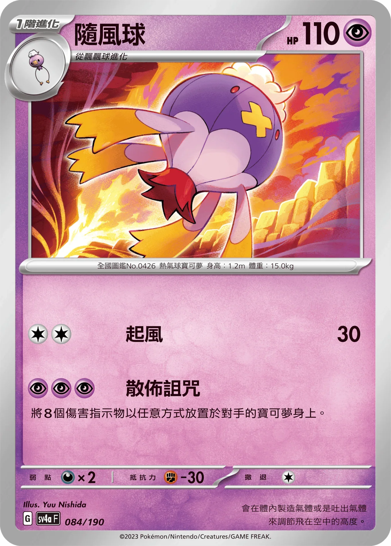 [特殊閃版]SV4aF 084/190 隨風球 -