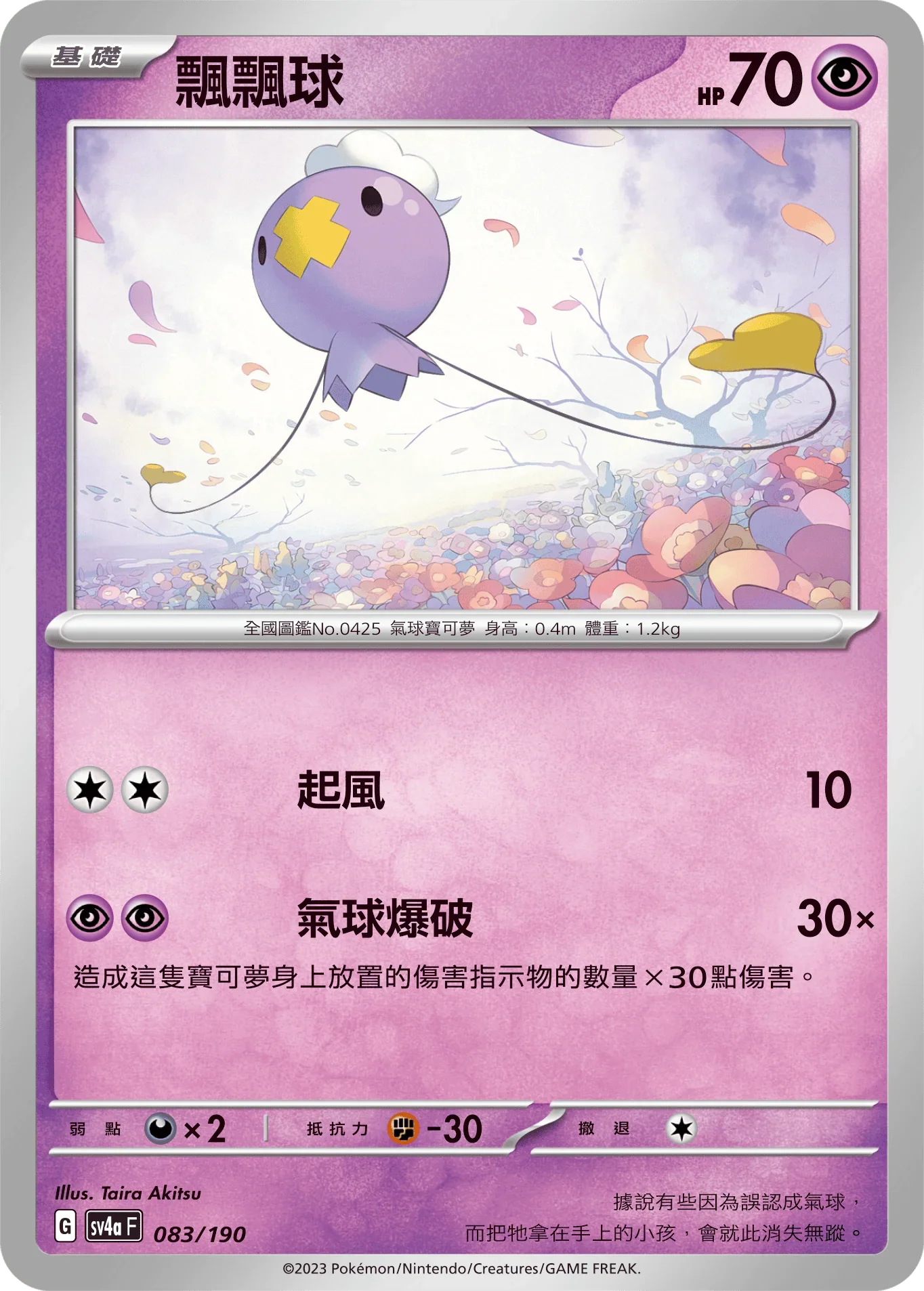 [特殊閃版]SV4aF 083/190 飄飄球 -