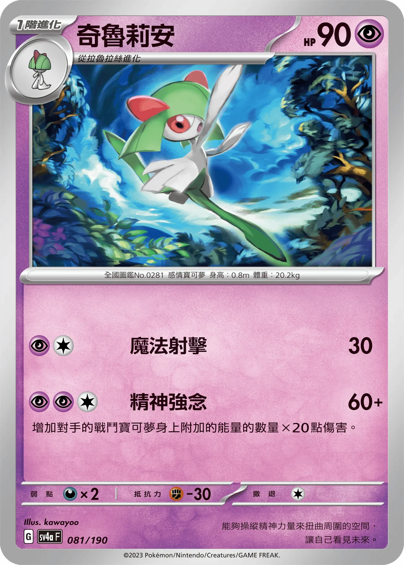 [特殊閃版]SV4aF 081/190 奇魯莉安 -