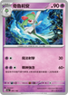 [特殊閃版]SV4aF 081/190 奇魯莉安 -