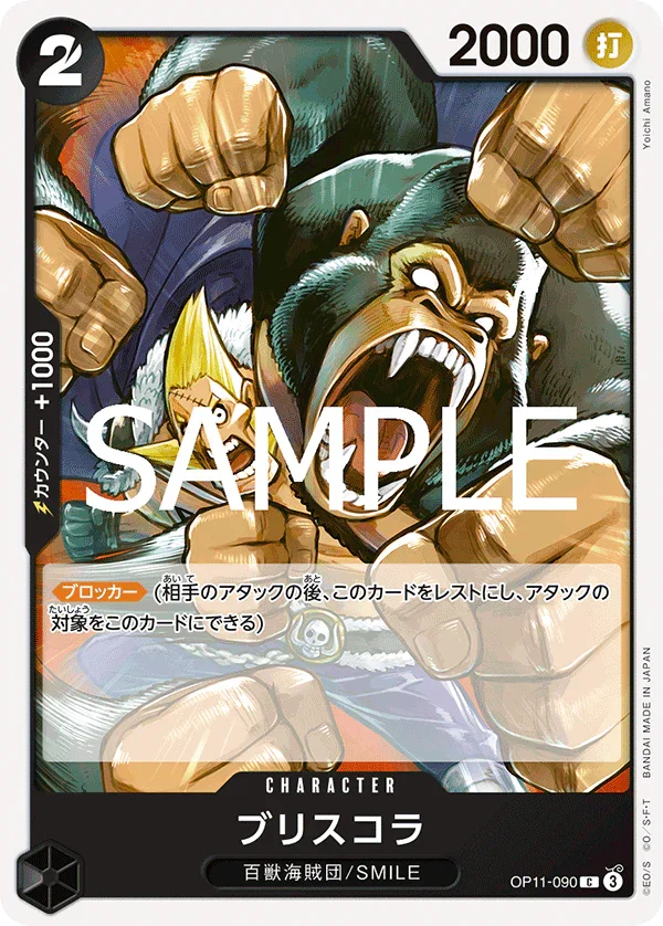OP11-090 ブリスコラ C
