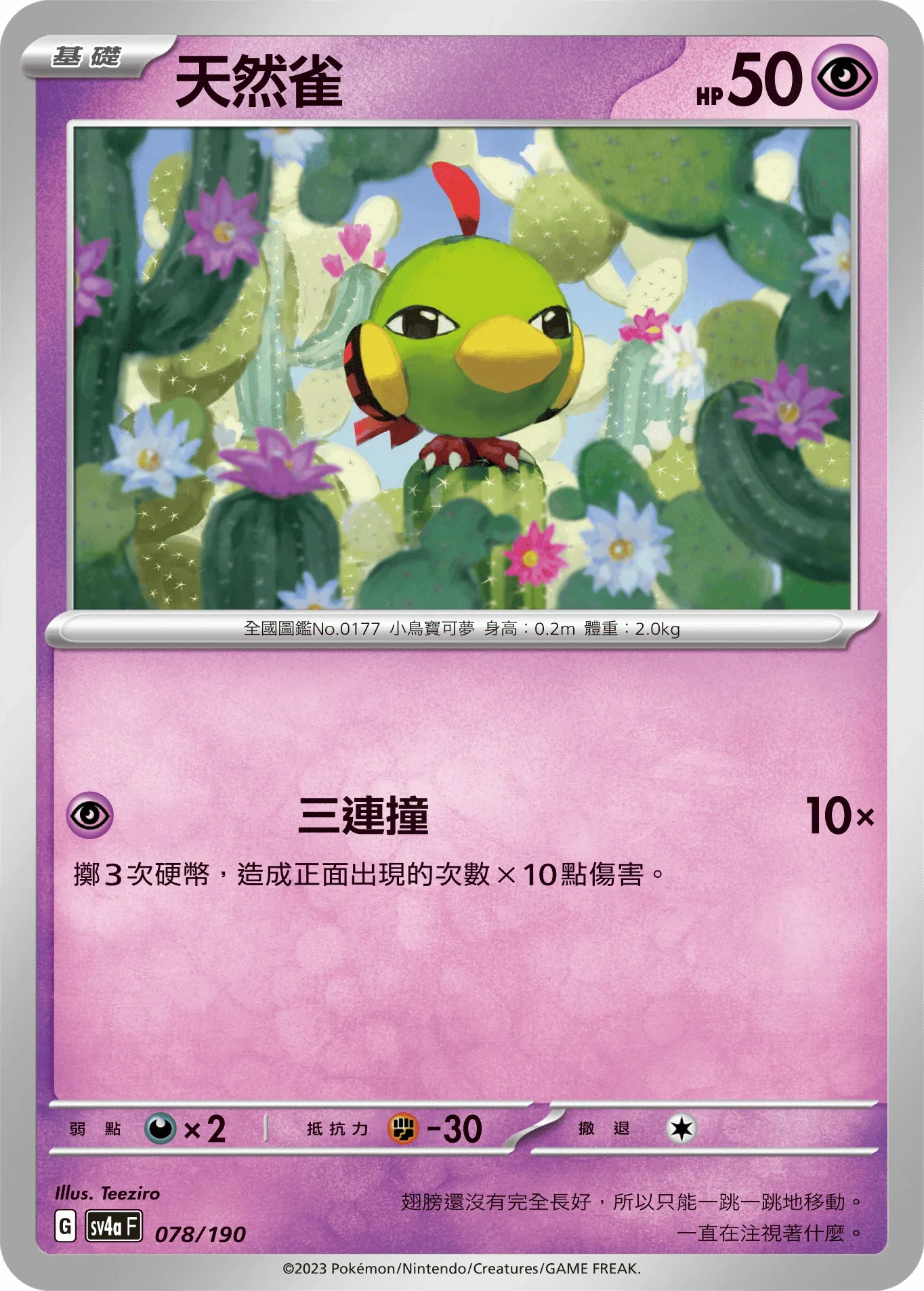 [特殊閃版]SV4aF 078/190 天然雀 -