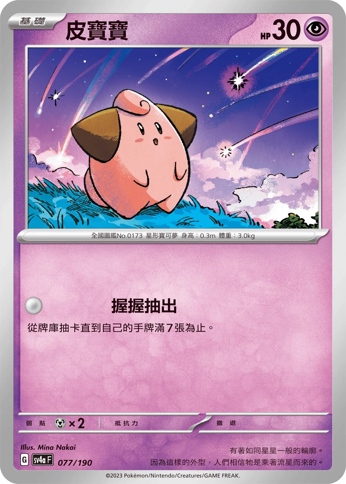 [特殊閃版]SV4aF 077/190 皮寶寶 -