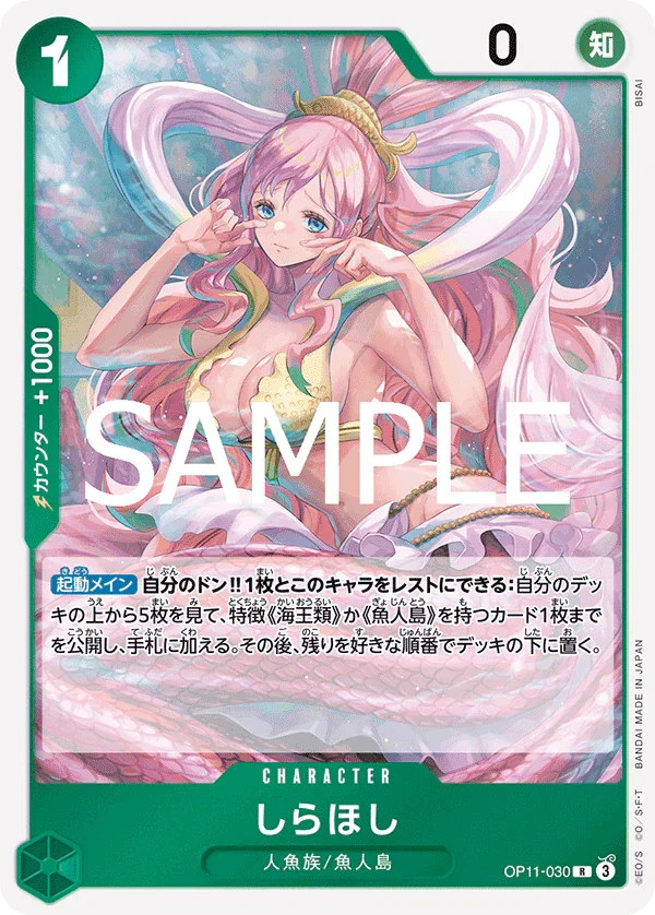 OP11-030 しらほし R