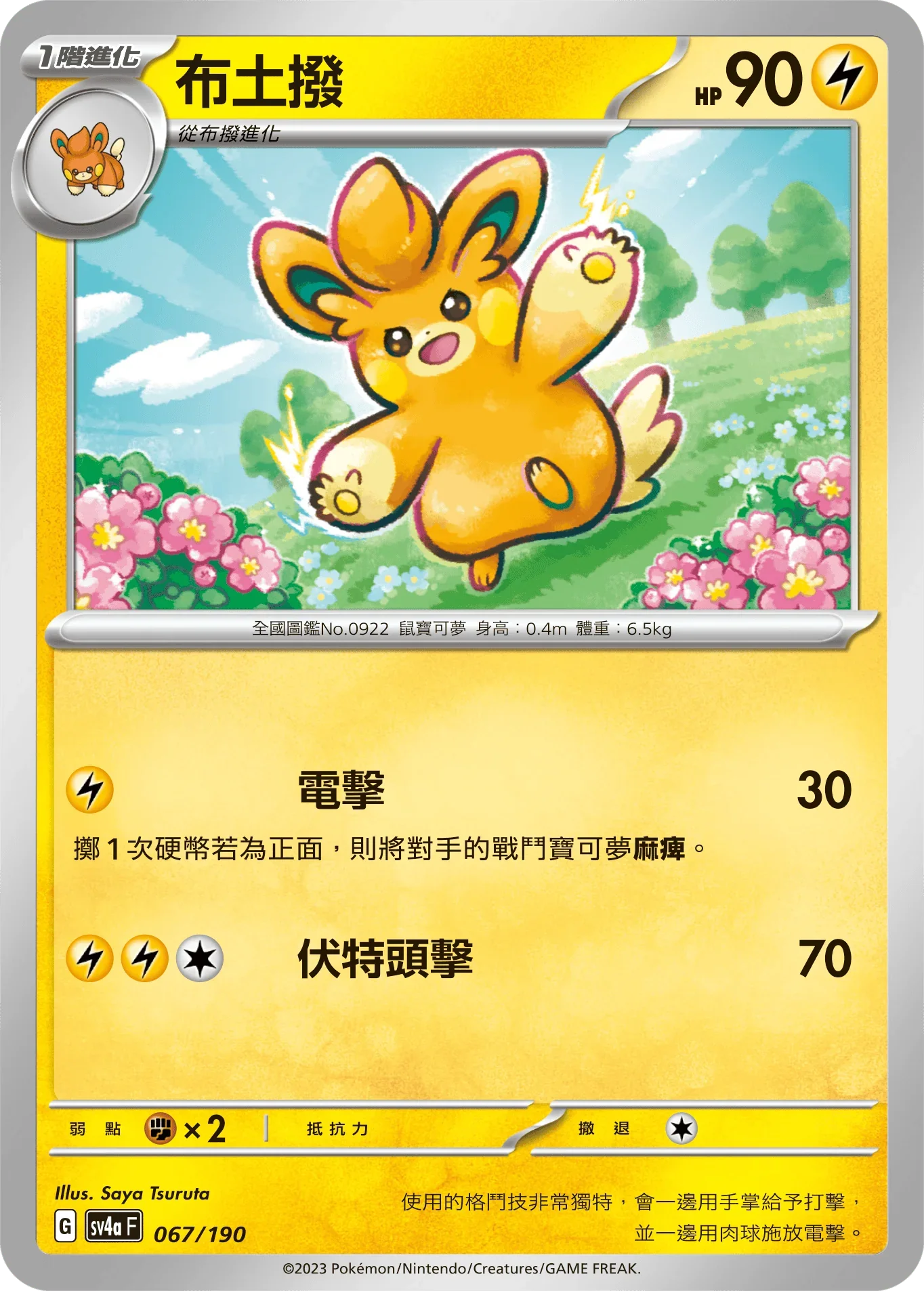 [特殊閃版]SV4aF 067/190 布土撥 -
