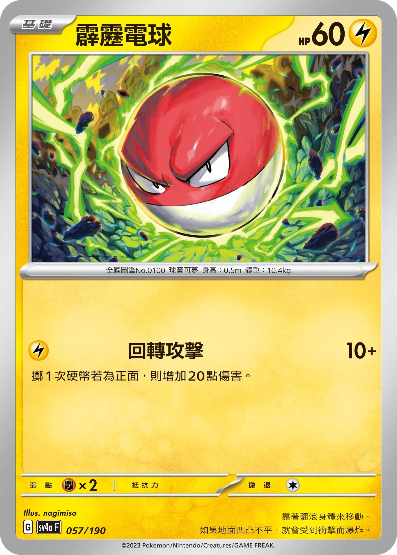 [特殊閃版]SV4aF 057/190 霹靂電球 -