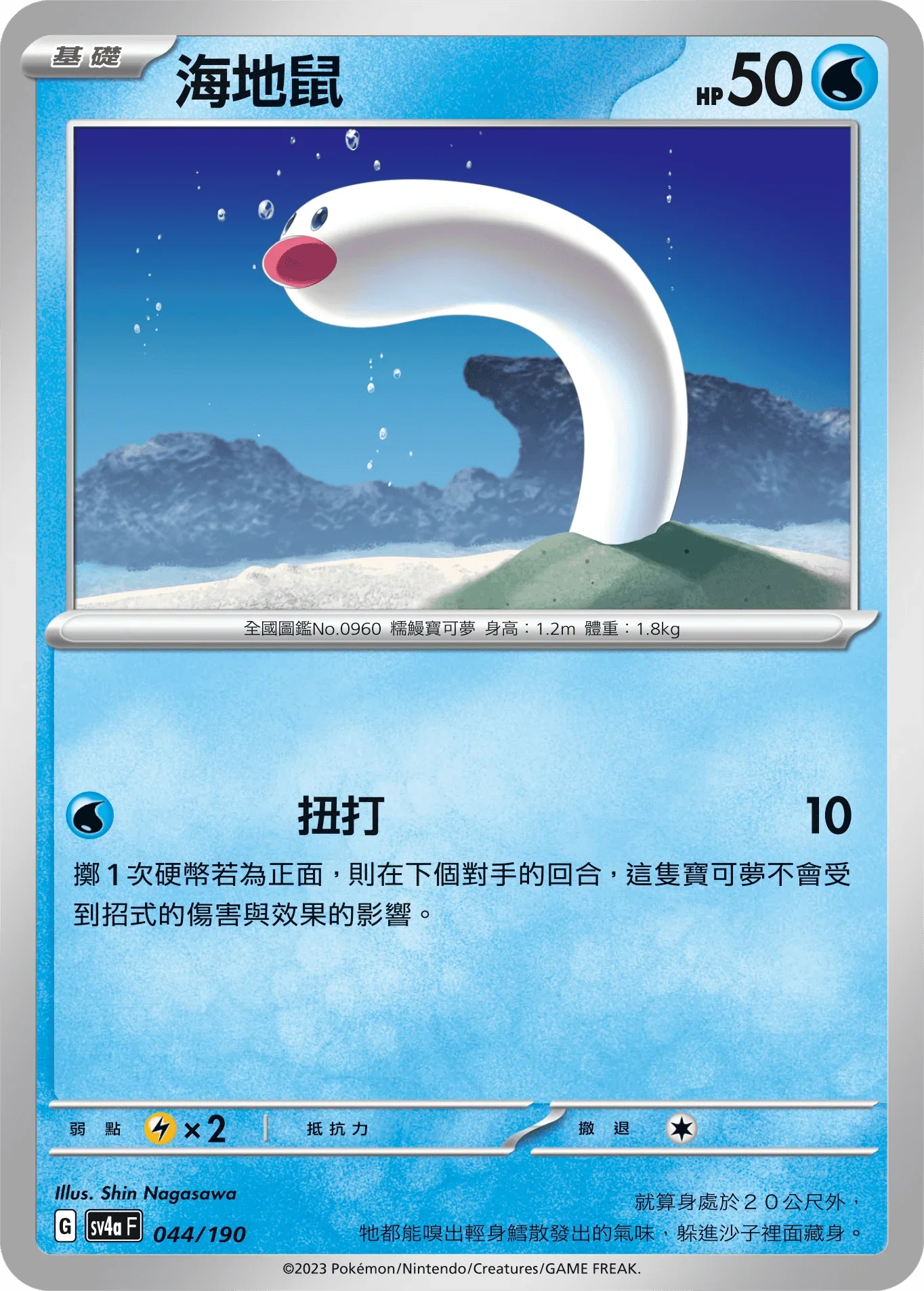 [特殊閃版]SV4aF 044/190 海地鼠 -