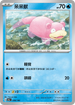 [特殊閃版]SV4aF 036/190 呆呆獸 -
