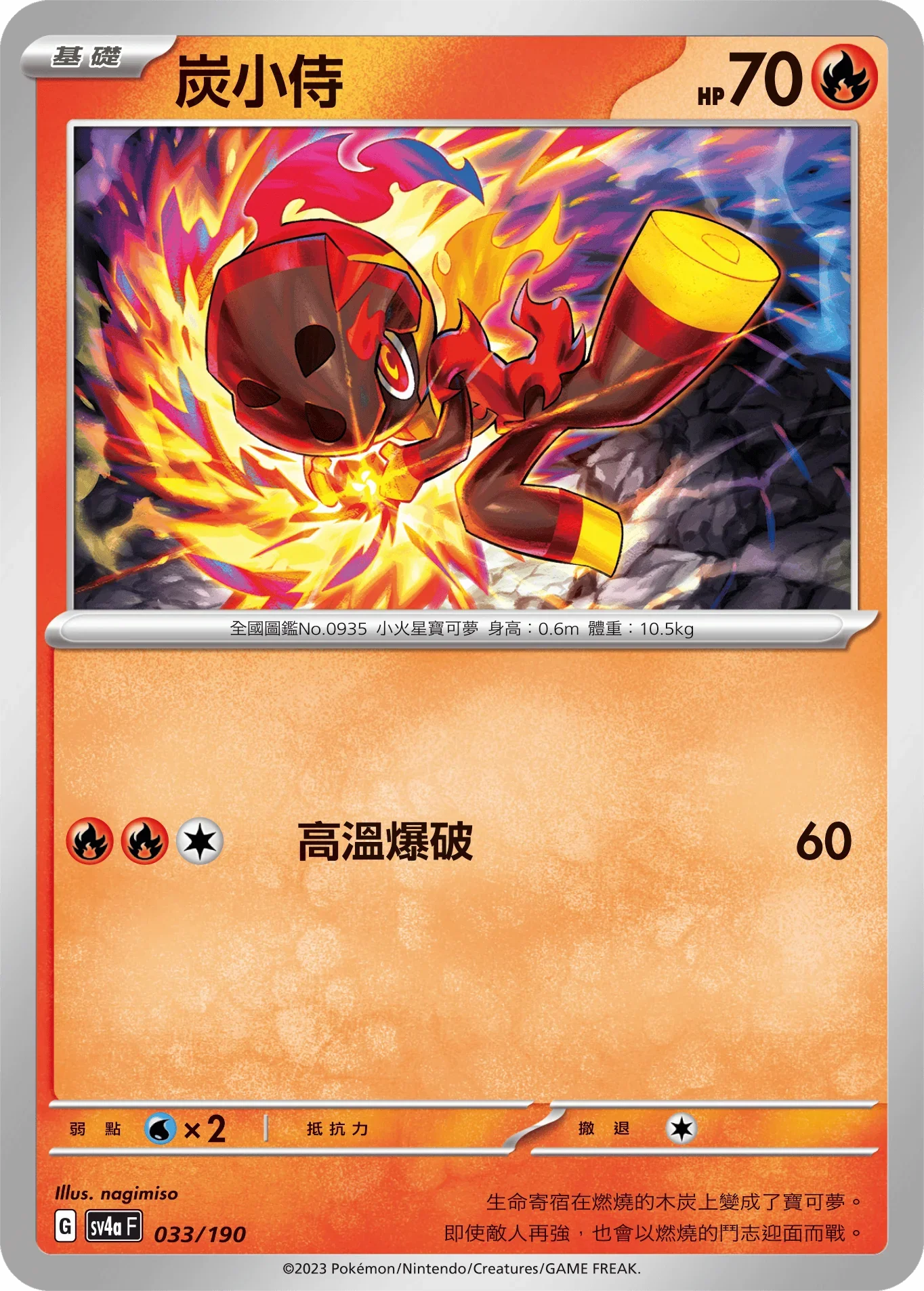 [特殊閃版]SV4aF 033/190 炭小侍 -