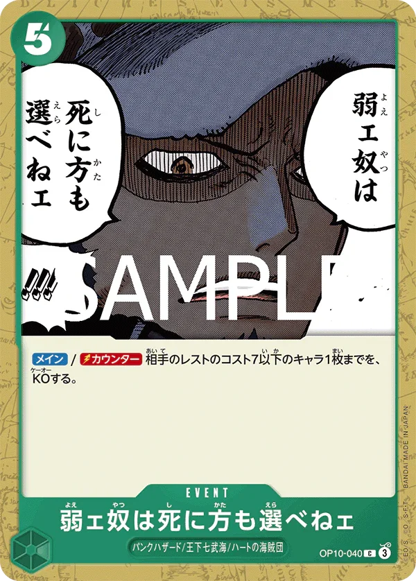 OP10-040 弱ェ奴は死に方も選べねェ C