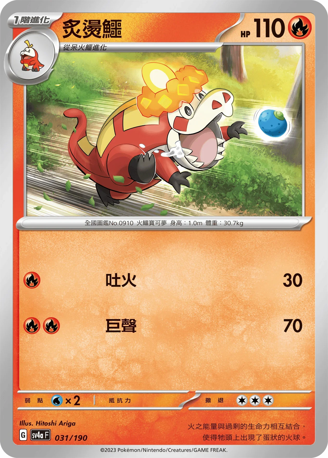 [特殊閃版]SV4aF 031/190 炙燙鱷 -