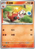[特殊閃版]SV4aF 031/190 炙燙鱷 -