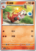 [特殊閃版]SV4aF 031/190 炙燙鱷 -