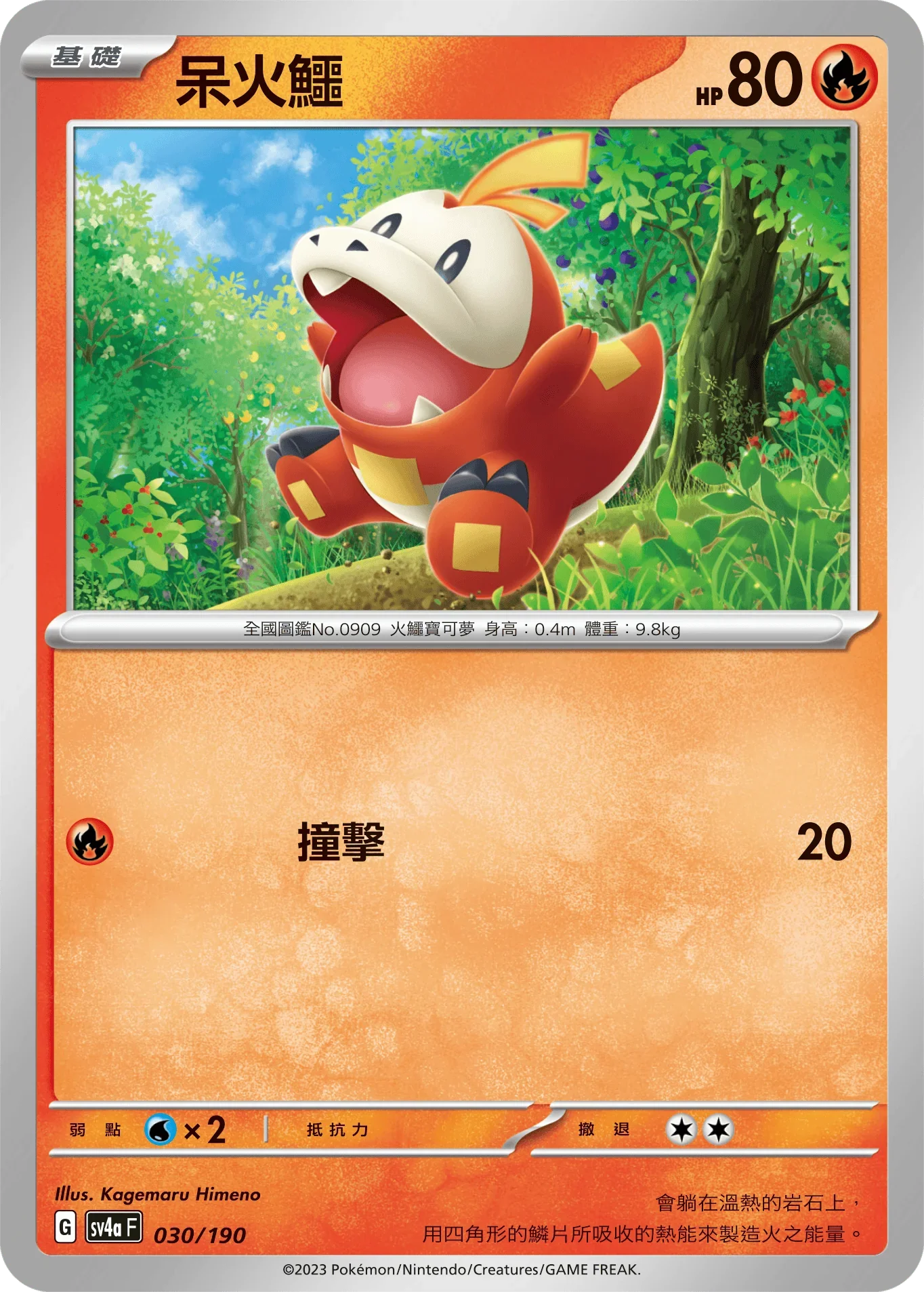 [特殊閃版]SV4aF 030/190 呆火鱷 -