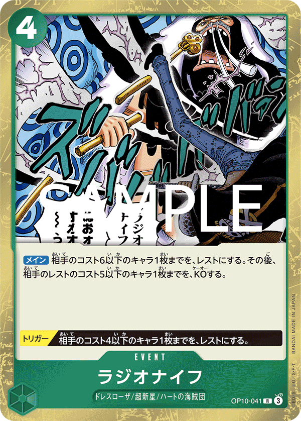 OP10-041 ラジオナイフ R