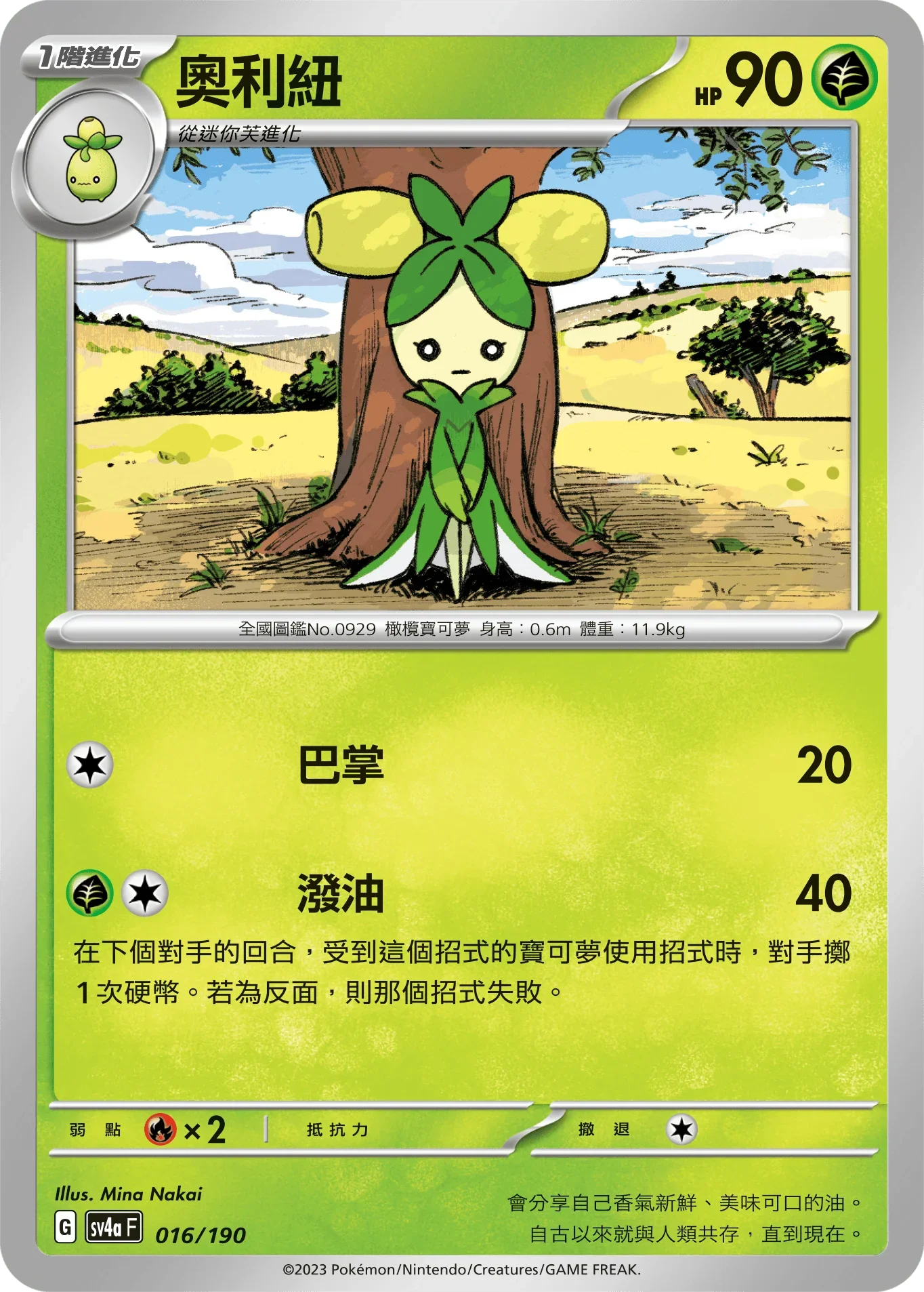 [特殊閃版]SV4aF 016/190 奧利紐 -