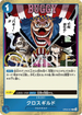 OP09-057 クロスギルド R