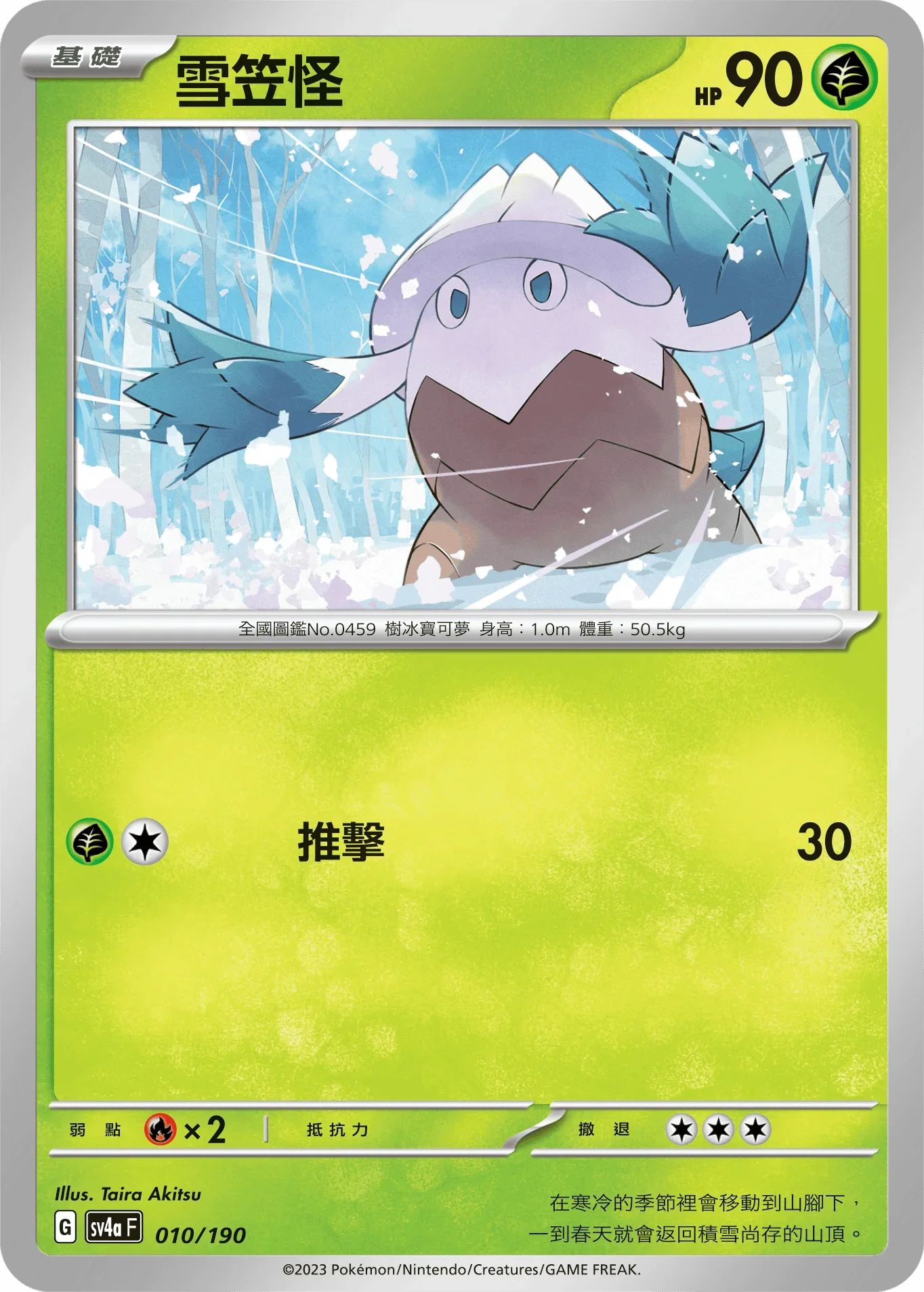 [特殊閃版]SV4aF 010/190 雪笠怪 -