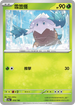 [特殊閃版]SV4aF 010/190 雪笠怪 -