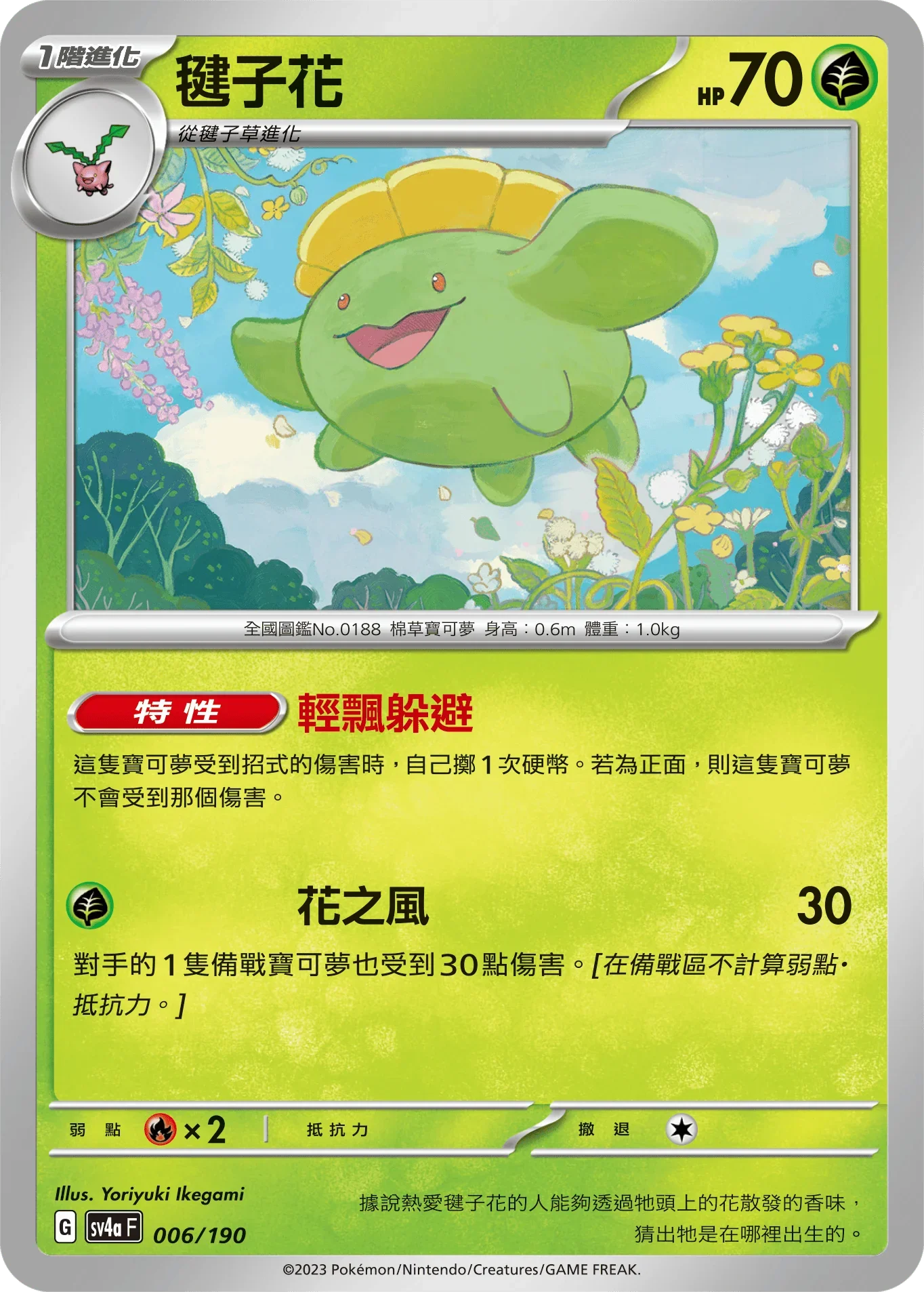[特殊閃版]SV4aF 006/190 毽子花 -