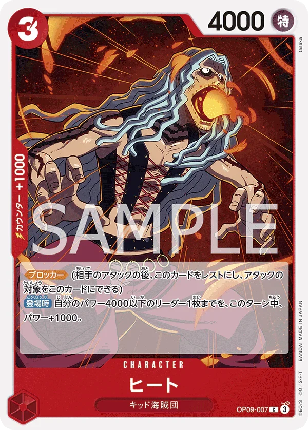 OP09-007 ヒート C